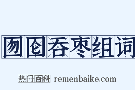囫囵吞枣组词是什么意思的图片